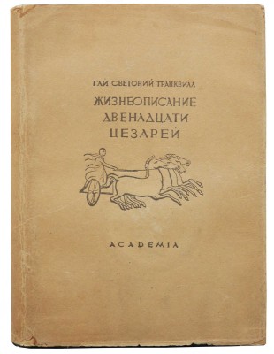Светоний. Жизнеописание двенадцати цезарей. М.; Л.: Academia, 1933.